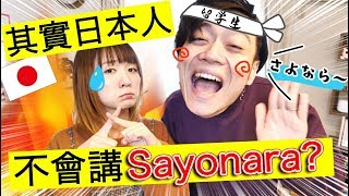 被課本騙了！原來日文拜拜時不會講「莎喲娜啦さようなら」！其含義其實是 [upl. by Alf]