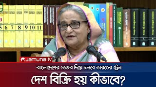 ভারতকে রেল সুবিধা দেশ বিক্রি নিয়ে প্রশ্নের জবাব প্রধানমন্ত্রীর  PM  BD Railway  India  JamunaTV [upl. by Yzeerb]