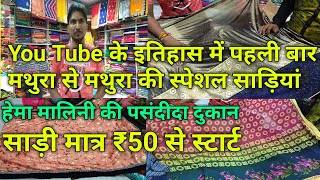 Mathura  Saree Wholesale Market Mathura  मथुरा की स्पेशल साड़ियां केवल ₹50 से शुरू [upl. by Hartill]