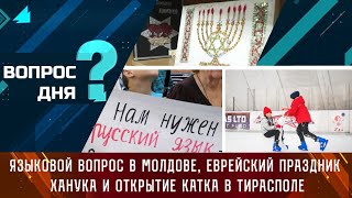 Языковой вопрос в Молдове еврейский праздник Ханука и открытие катка в Тирасполе Вопрос дня [upl. by Beall45]