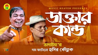 ডাক্তারের কান্ড  Daktarer Kando  Vadaima Comedy [upl. by Luisa786]