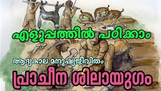 SCERT Class 8 ആദ്യകാല മനുഷ്യ ജീവിതം  പ്രാചീന ശിലായുഗം Palaeolithic Age [upl. by Athene]