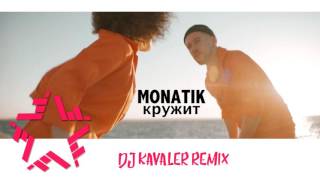 MONATIK  Кружит DJ Kavaler Remix [upl. by Cone]