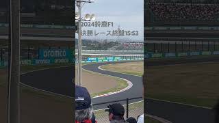 2024鈴鹿F1 S字コーナー；ラスト3周前後 [upl. by Sharai]