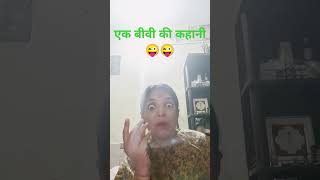 Biwi ki kahaniviralfunny 😀🤣🤣🤣🤣🤣🤣🤣🤣🤣comedy short [upl. by Solakcin]