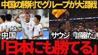 【サッカー日本代表】中国の勝利で日本のグループが大混戦！サウジは誤審をアピール【海外の反応】 [upl. by Oyek911]