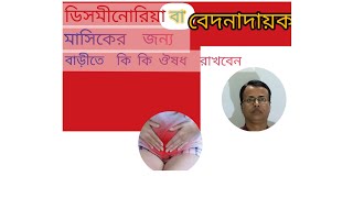 মাসিকের বেথা কমানোর জন্য হাতের কাছে কি কি ঔষধ রাখবেন [upl. by Entwistle]