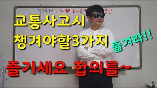 특강50화교통사고 합의시 필수3가지 확인 근데 내용이 산으로 간다 ㅋㅋ 구독자분들 미안요 담에다시 ㅋㅋ [upl. by Zola146]