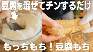 【材料2つ】レンジで2分チンするだけ！豆腐で作るヘルシーもちもち豆腐もち【きなこ餅】 [upl. by Virginia]