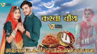 करवा चौथ स्पेशल सोंग l PIYA AAO  Kapil Jangir Ft Anupriya Lakhawat  rajasthani song [upl. by Bekelja]