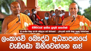 ලංකාවේ බෞද්ධ අධ්‍යාපනයේ වැඩ්ඩො බිහිවෙන්නෙ නෑ  උමංදාවේ පැවති භික්ෂු පුහුණු වැඩසටහන umandawa [upl. by Zaneta]