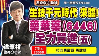 75五 全力買進藥華藥五 藥華藥給力，果然上攻 [upl. by Aivila]