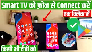 Mobile se tv connect kaise kare Mobile se smart tv kaise connect kare  how to connect mobile to tv [upl. by Drusus203]