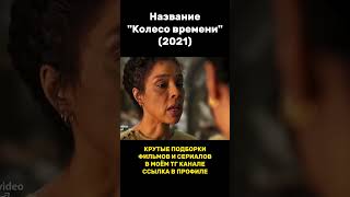 Название quotКолесо времениquot 2021 фэнтези сериал сериалы [upl. by Hourihan]