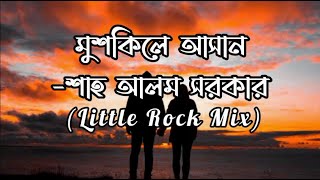 MUSHKILEASAANমুশকিলে আসান  SHAH ALAM SARKAR  Little Rock Mix  Full Lyrics Video [upl. by French]