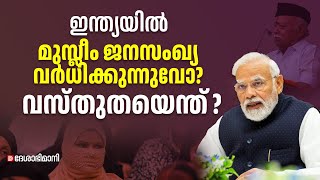 ഇന്ത്യയിൽ മുസ്ലീം ജനസംഖ്യ വർധിക്കുന്നുവോ വസ്തുതയെന്ത്   Muslim Population  India [upl. by Ylecic]