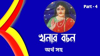 খনার বচনKonar bani banglabangla khonar bochonlegend konar bani khonar bochon in bangla [upl. by Divadleahcim910]