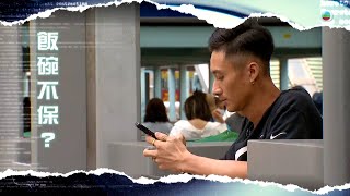 TVB新聞透視 ｜飯碗不保？ 繁／簡字幕｜無線新聞 TVB News [upl. by Bronez]