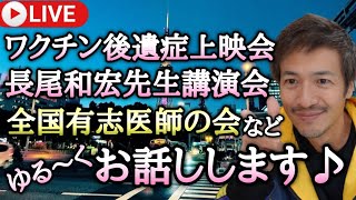 【ライブ配信】◯◯◯◯後遺症の映画＆長尾和弘先生の講演会、全国有志医師の会の活動などについてゆるくお話しします♪【心理カウンセラー則武謙太郎】 [upl. by Valerye]