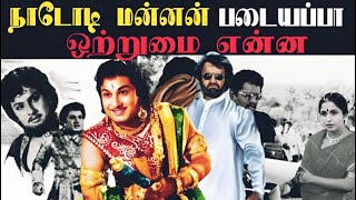 படையப்பா நாடோடி மன்னன் படத்தில் உள்ள ஒற்றுமை  Rajinikanth movie padayappa [upl. by Yssak]