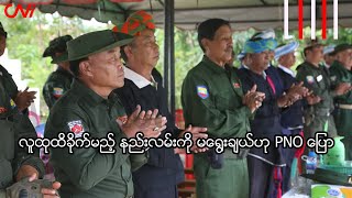 လူထုထိခိုက်မည့် နည်းလမ်းကို မရွေးချယ်ဟု PNO ပြော [upl. by Bilek]