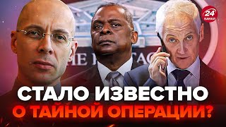 АСЛАНЯН ТЕРМІНОВИЙ дзвінок РФ в Пентагон Виплив ТАЄМНИЙ план Кремля Чому Бєлоусов дзвонив Остіну [upl. by Arlie]