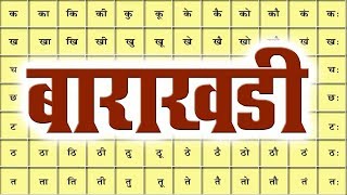 Class 3  बाराखड़ी  Barakhadi  Marathi  English Medium  Home Revise [upl. by Anaujik]