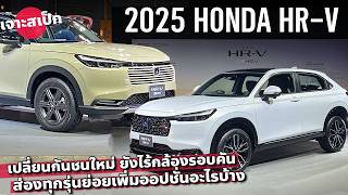 เริ่ม 89x แสน 2025 New Honda HRV eHEV ทุกรุ่นเปลี่ยนตรงไหน เติมออปชั่น ถูกลงกว่าเดิม [upl. by Noman]