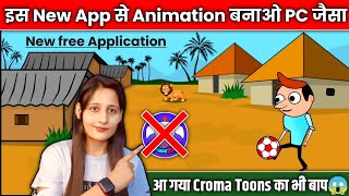 ♦️आ गया Croma Toons का भी बाप 😱Catoon बनाना हुआ बिल्कुल आसानMobile se cartoon banaye Cartoon Video [upl. by Cacka747]