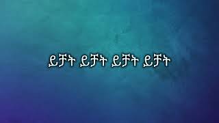 ephrem tamru yichat tadlual akale Ethiopian music lyrics ኤፍሬም ታምሩ ታድሏል አካሌ ይዟል [upl. by Annauqahs]