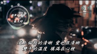 倫敦的愛情藍又時 動態歌詞 Lyrics『一段美輪美奐的愛情 深刻的愛情 你帶我去看 最美的風景』【DT】推薦聆聽歌曲 [upl. by Atinuaj436]