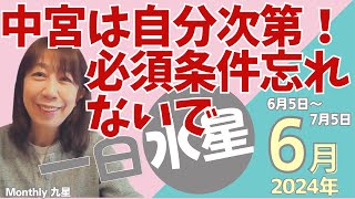 2024月6月一白水星の運勢🌟中宮が怖いのはなぜですか？どんな風に過ごすか、コツを掴むだけです🌟 [upl. by Iyre]