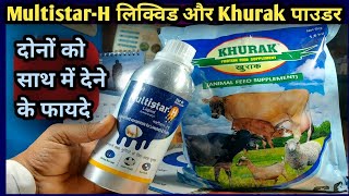 MultistarH LiquidKhurak Powder Use in Animalsदोनों को साथ में देने के फायदे [upl. by Dahlstrom49]