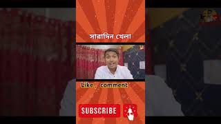 সারাদিন শুধু খেলা। দেশি ম্যাডাম। Desi madam return zan zamin shorts funny bikesafety zanzamin [upl. by Euqina]