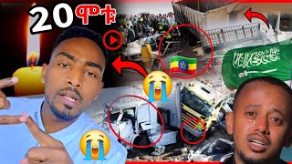 ጉድ 20 ኢትዮጵያዊያን በሳኡዲ ሞቱ ● መንግስት ይስማው እውነታውን ብሬክስ አወጣው ኢናሊላሂ በጣም አሳዛኝ ክስተት Nejah Media Ethiopia News [upl. by Etakyram]