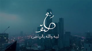 لبيه والله يالرياض  رابح صقر 2021 [upl. by Amby390]