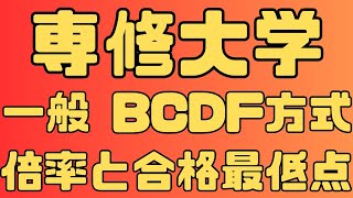 【専修大学】一般入試 個別 前期 B C D F方式 ５年間の倍率と合格最低点２０２４～２０２０ [upl. by Nylinej615]