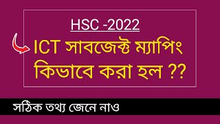 এইচএসসি ২০২২ সাবজেক্ট ম্যাপিং কিভাবে করা হল HSC ICT Subject Mapping 2022  Subject Mapping [upl. by Warila58]