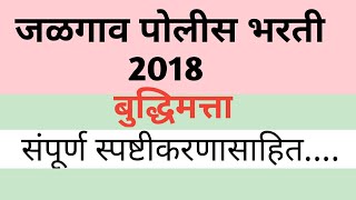 Jalgaon police bharti question paper 2018 जळगाव पोलीस भरती पेपर 2018 [upl. by Robinett]