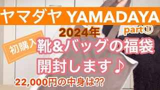 【福袋開封】ヤマダヤさん第一弾‼︎靴ampバッグ22000円の福袋を開封します♪ [upl. by Bartolemo]