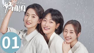 「好團圓」EP01：再见渣男！白百何三姐妹离婚不内耗！  WeTV [upl. by Hesoj85]