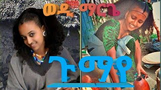 ሃይለ መርጌታ ወዲ ማርጌ ሰምዕኻዮ ደይምኖ ጥዑም ላዛ ጉማየ Haile Mergeta Gumaye RayaWejerat ራዩማወጀራት ጉማየ [upl. by Otsenre]