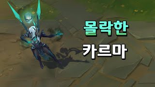 몰락한 카르마 Ruined Karma Skin Preview [upl. by Boudreaux906]