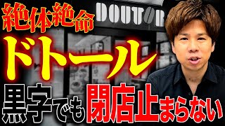 【黒字なのになぜ？】回復傾向にあるドトールコーヒーと順調に売り上げを伸ばすコメダ珈琲の経営戦略の違いを解説！ [upl. by Dolf152]