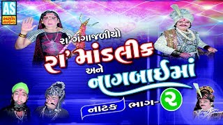 Ra Mandlik Ane Nagabai Ma Natak Part 2 ll Gujarati Natak ll Bhavai Mandal [upl. by Knarf]