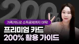 200 프리미엄 카드 활용법 가족카드로 소득공제까지 이득  글로벌 브랜드 혜택도 놓치지 마세요 [upl. by Euqinot]