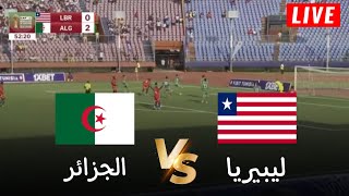 🔴محاكاة لعبة لمباراة الجزائر vs ليبيريا  تصفيات كأس أمم افريقيا 2025  بث المباراة كاملة [upl. by Nemrac]