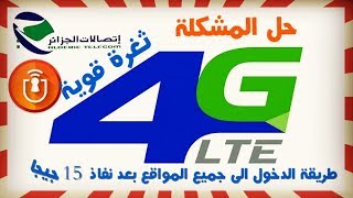 الدخول الى جميع المواقع بعد نفاذ 15 جيجا 4GLTE للاسف تم اغلاق الثغرة [upl. by Daphie]