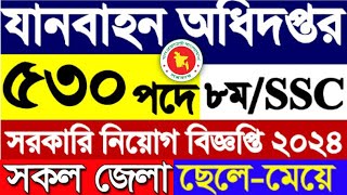 ৫৩০ পদে🔥সরকারি যানবাহন অধিদপ্তর নিয়োগ বিজ্ঞপ্তি ২০২৪DGT job circular 2024Govt Job Circular 2024 [upl. by Keligot285]