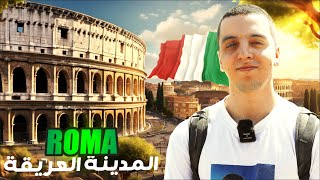 Roma 🇮🇹 أعرق و أحسن مدينة في إيطاليا 😍 [upl. by Oam]